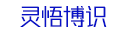 灵悟博识